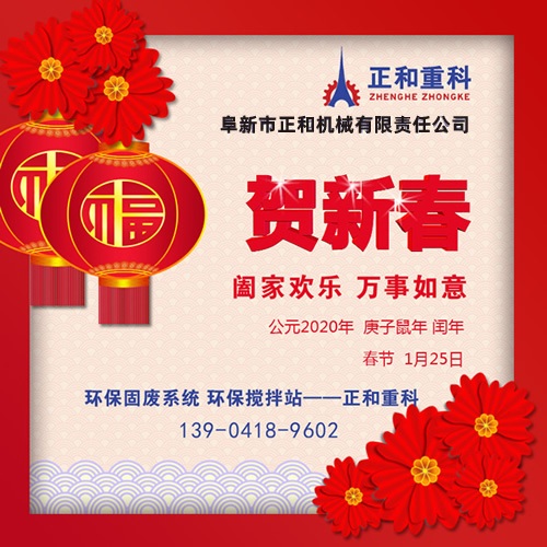 2020年春節(jié)快樂(lè)！阜新正和重科恭賀新春